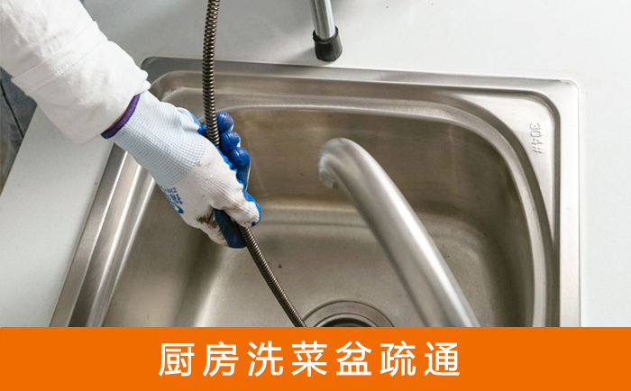 厨房洗菜盆疏通 厨房洗菜盆疏通
